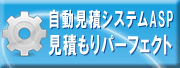 自動見積システムASP見積もりパーフェクト　リンクバナー