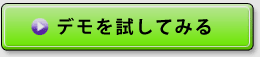 デモを試してみる