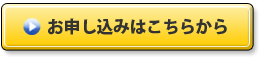 お申し込み